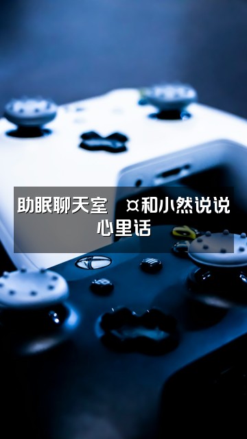 抖音小然（助眠版）视频封面：助眠聊天室💤和小然说说心里话