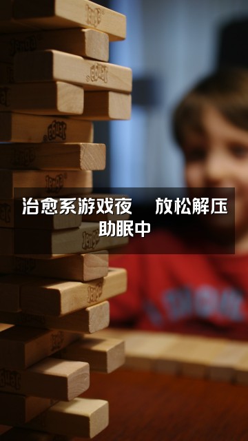 抖音小然（助眠版）视频封面：治愈系游戏夜🎮放松解压助眠中